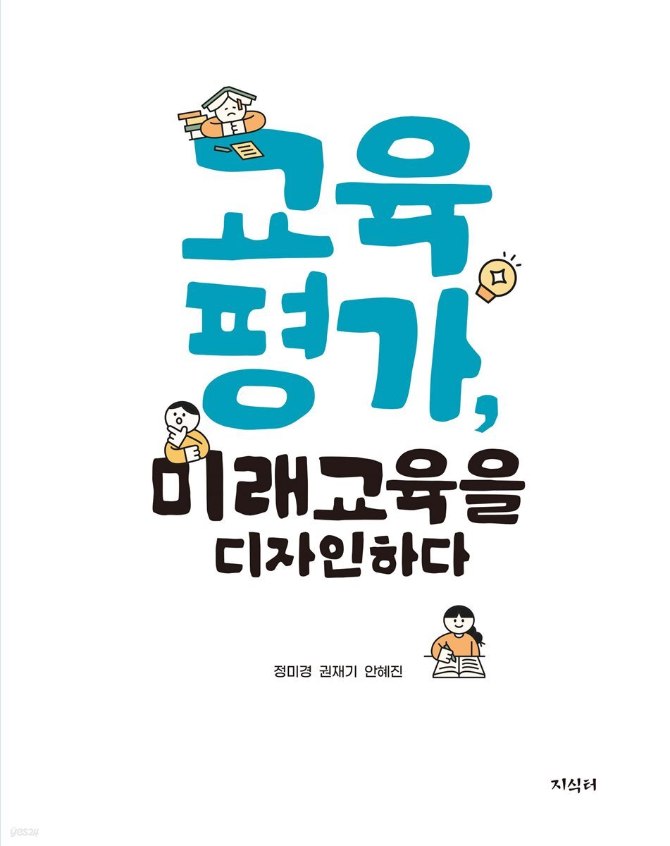 [대여] 교육평가, 미래교육을 디자인하다