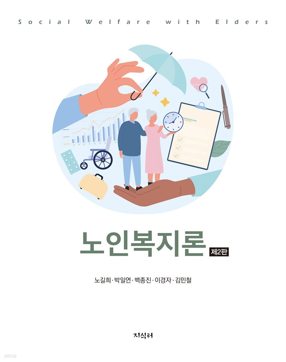 [대여] 노인복지론