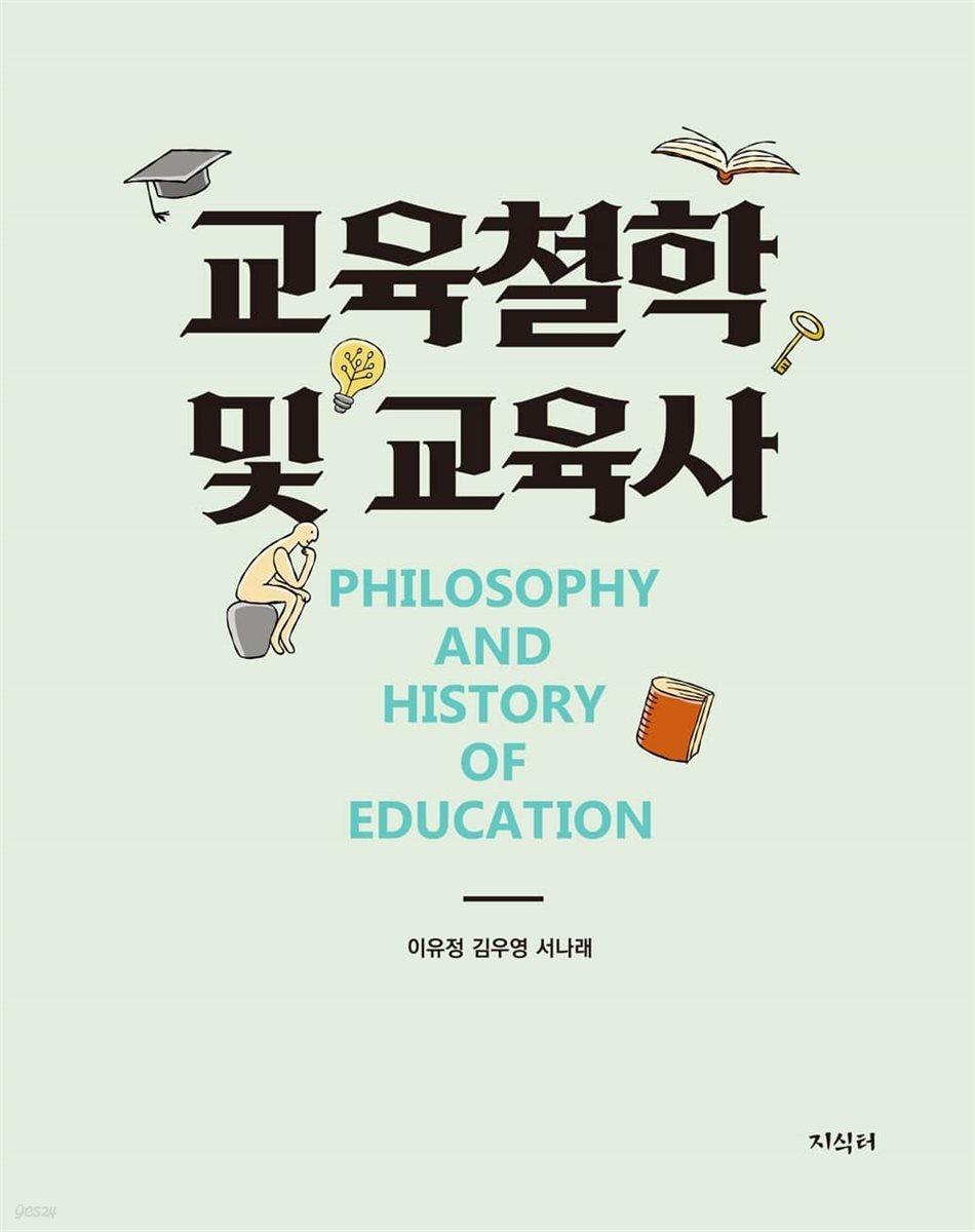 [대여] 교육철학 및 교육사