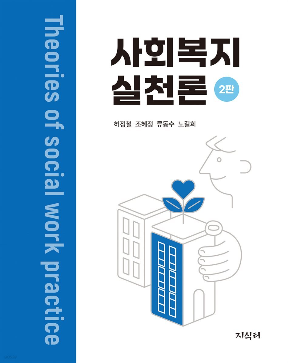 [대여] 사회복지실천론