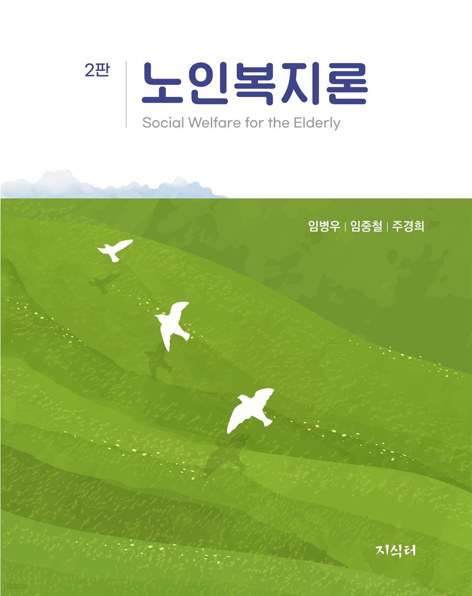 [대여] 노인복지론(2판)