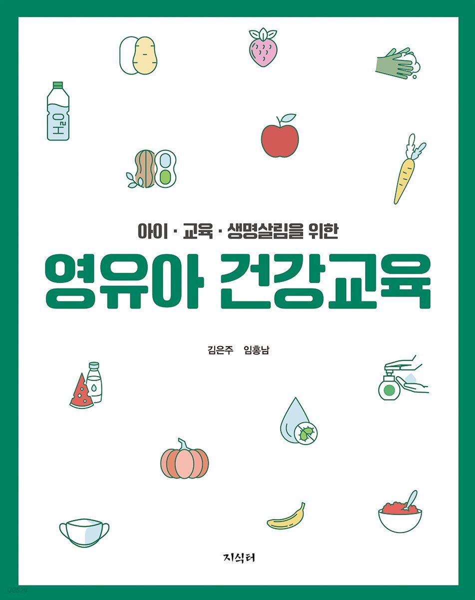 [대여] 아이·교육·생명살림을 위한 영유아 건강교육