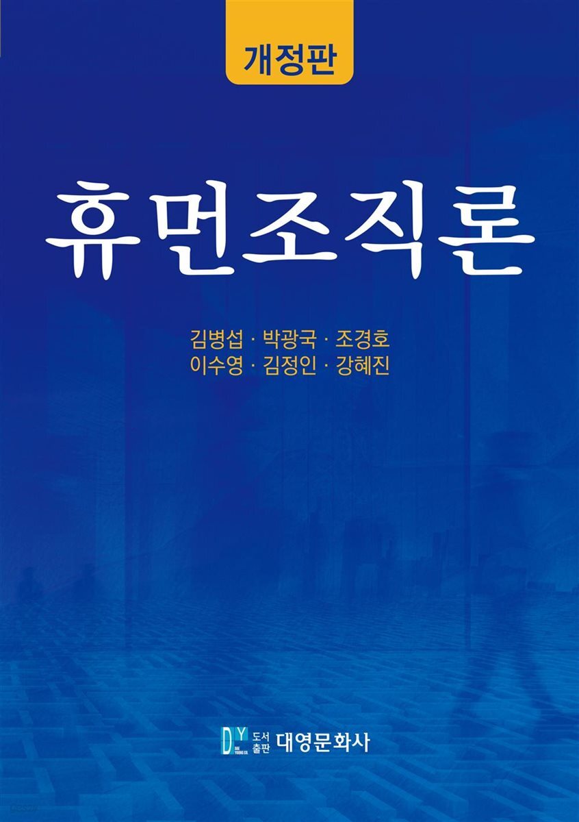 휴먼조직론(개정판)
