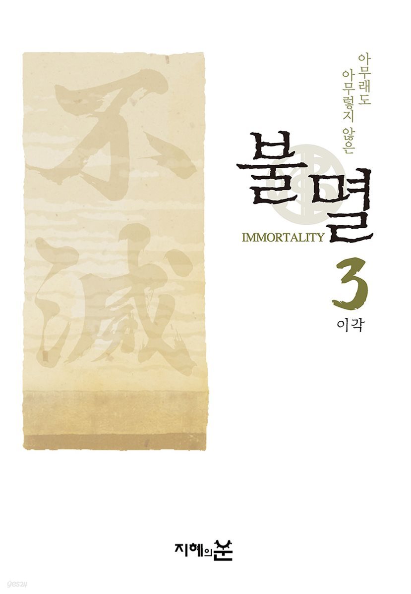 불멸3