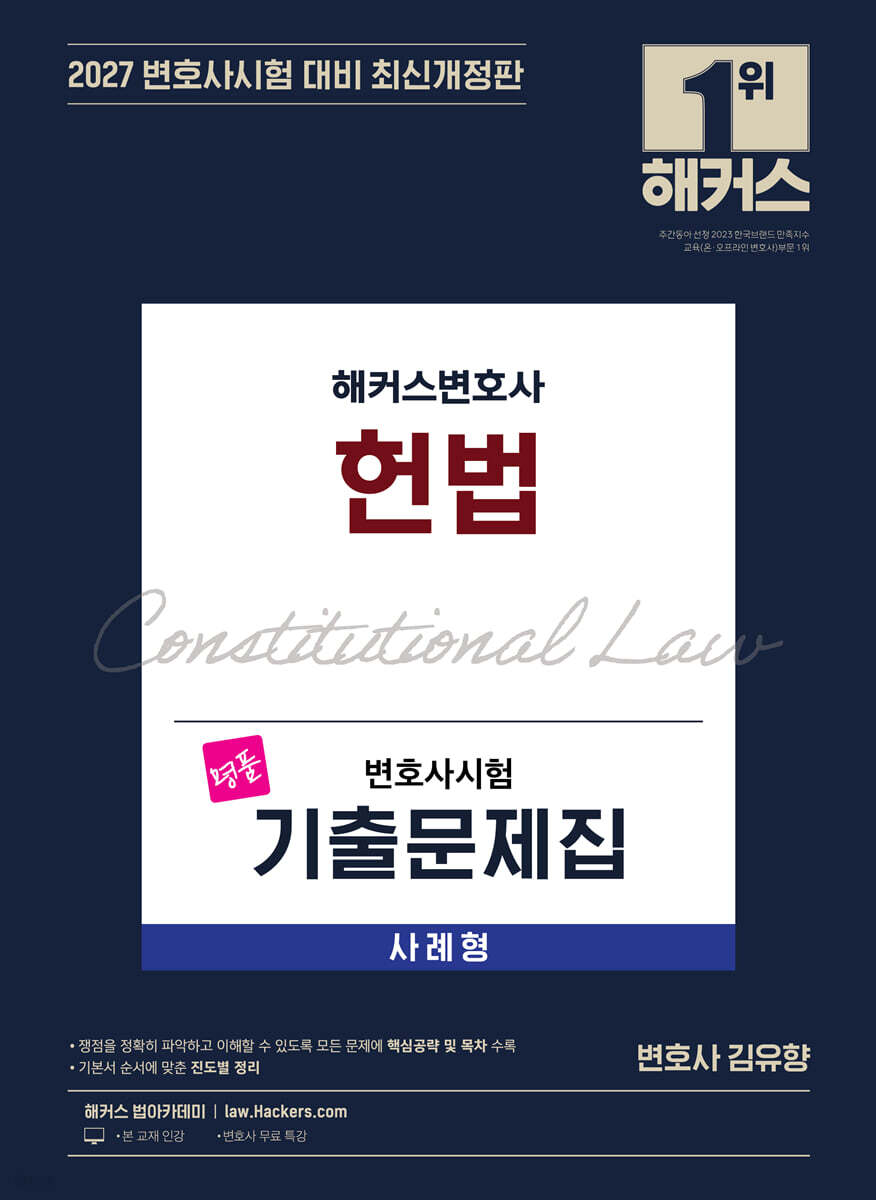 2027 해커스변호사 변호사시험 기출문제집 헌법 사례형