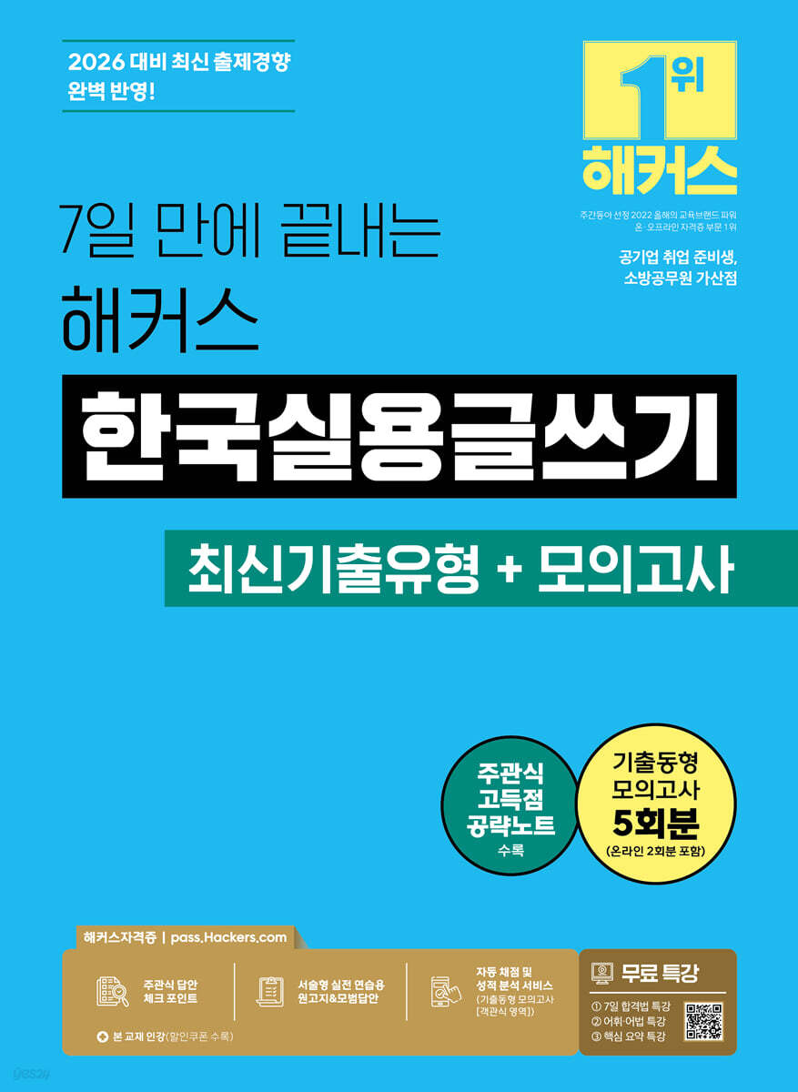 2026 7일 만에 끝내는 해커스 한국실용글쓰기