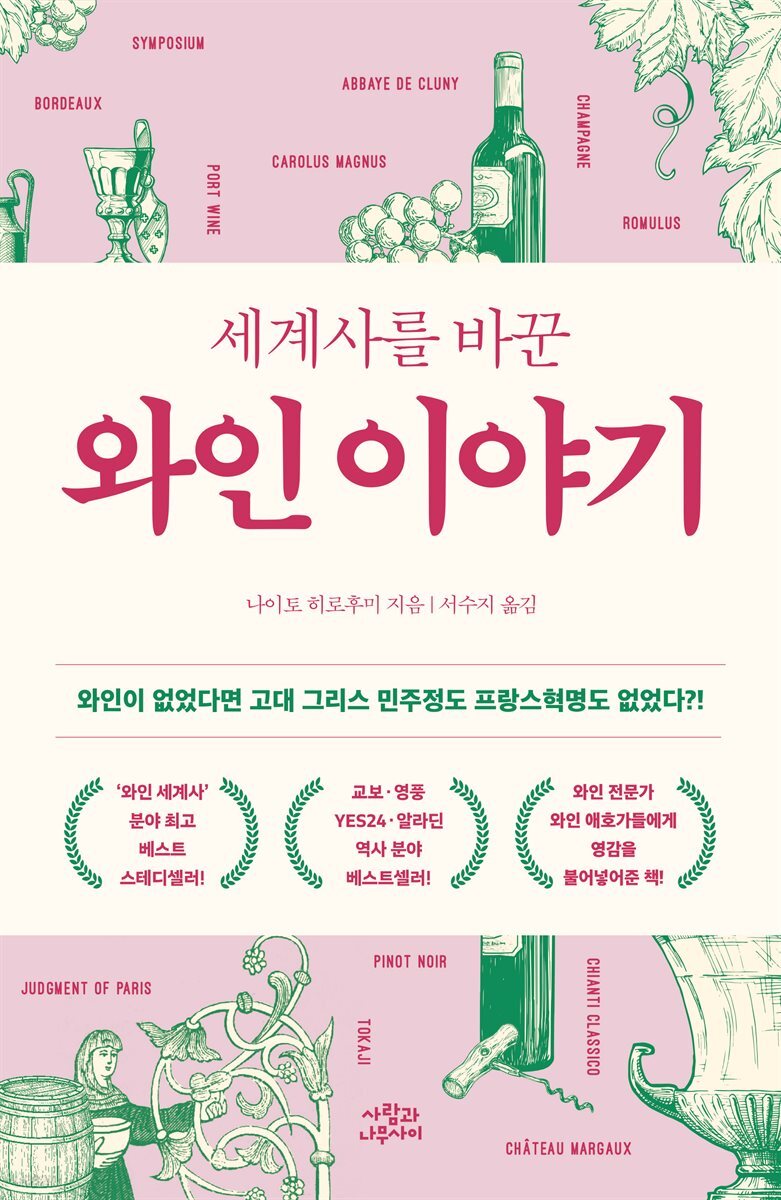 세계사를 바꾼 와인 이야기