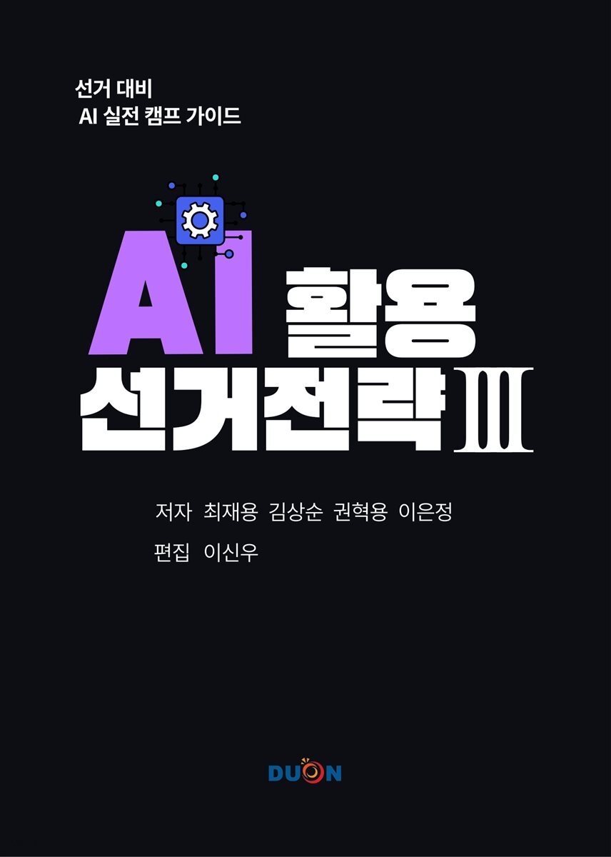 AI 활용 선거 전략 3