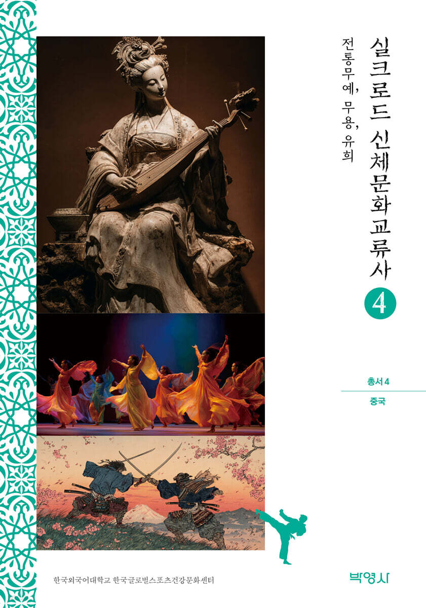 실크로드 신체문화교류사 총서 4 (중국)