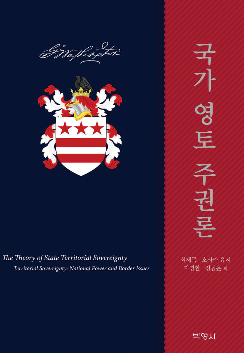 국가 영토 주권론