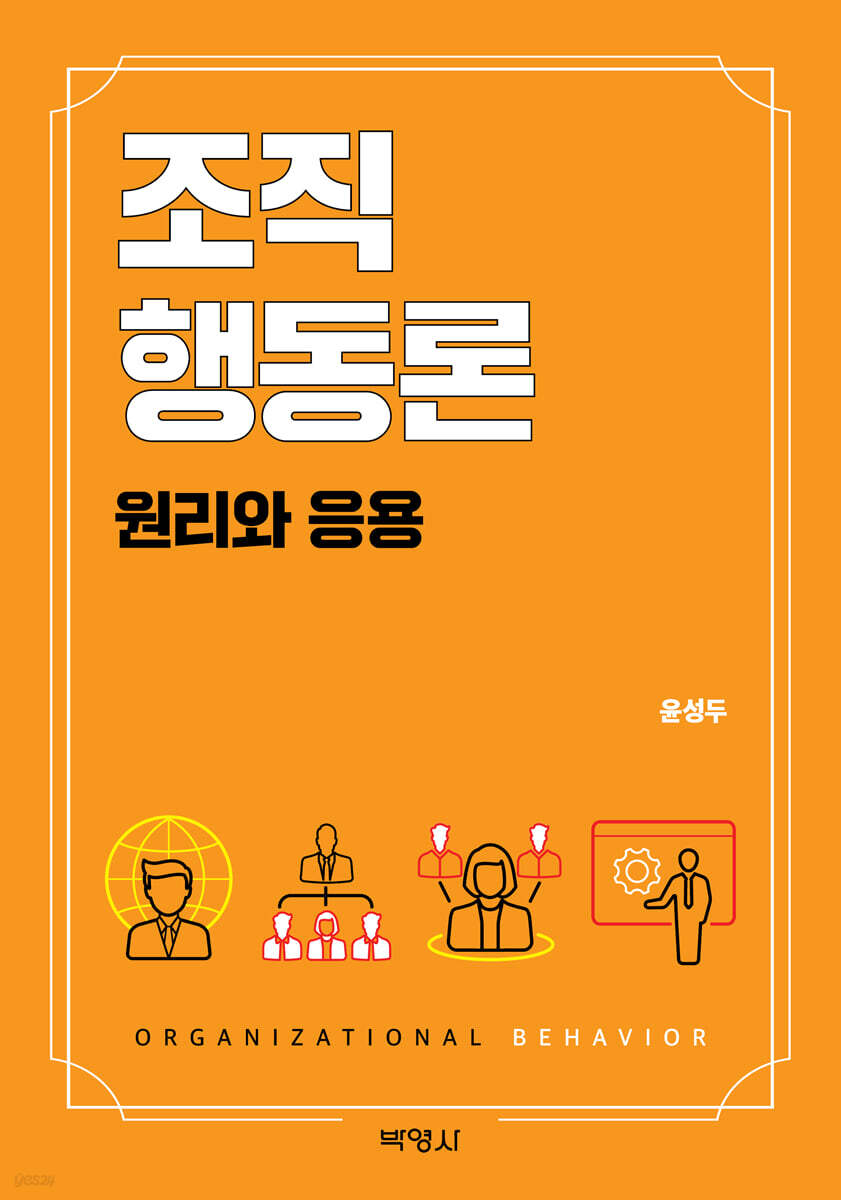 조직행동론