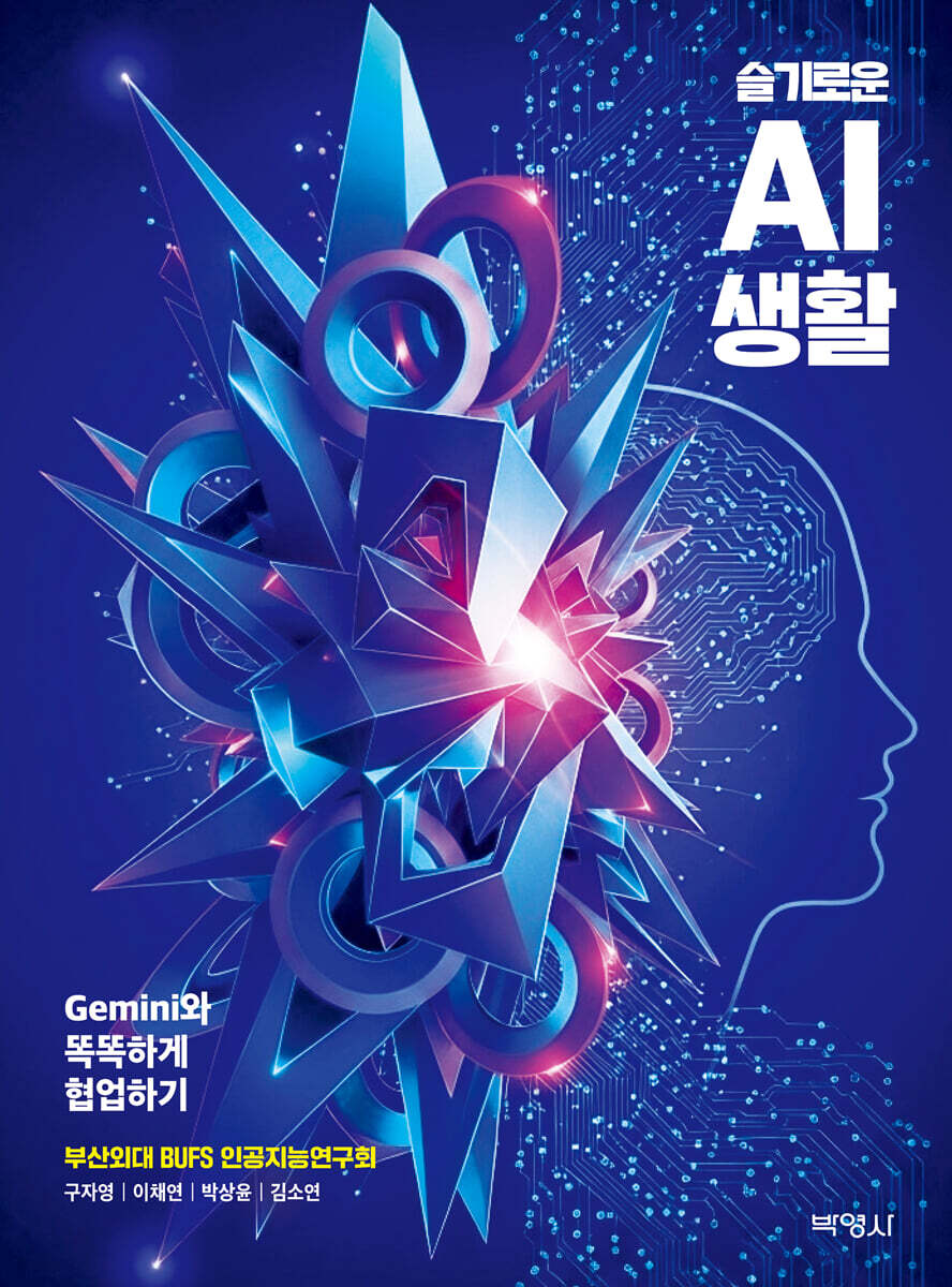 슬기로운 AI 생활