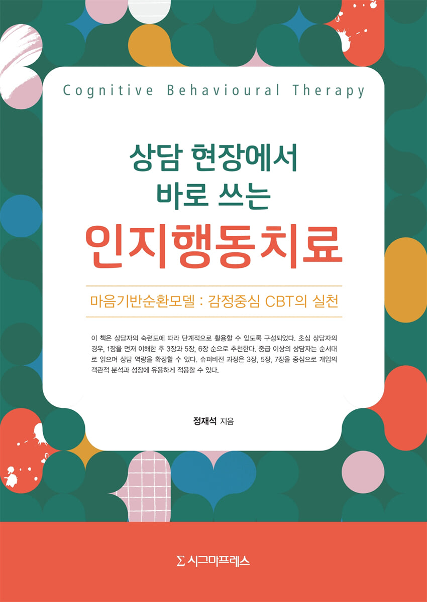 상담 현장에서 바로 쓰는 인지행동치료