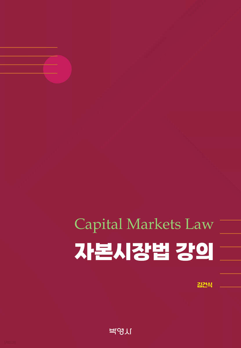 자본시장법 강의