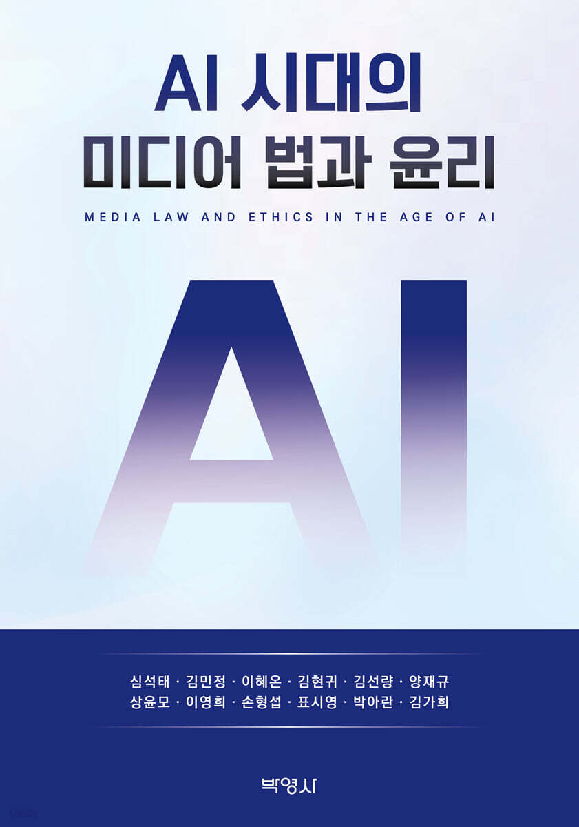 AI 시대의 미디어 법과 윤리