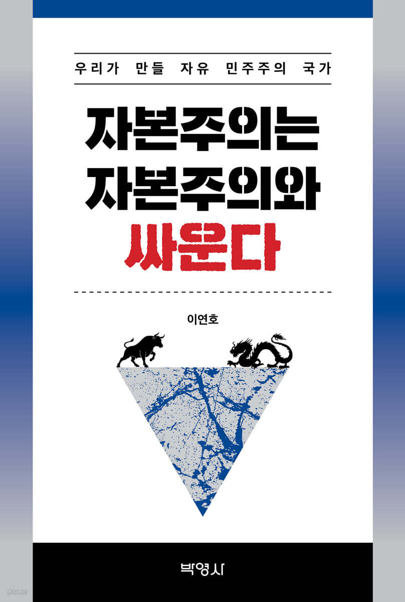 자본주의는 자본주의와 싸운다