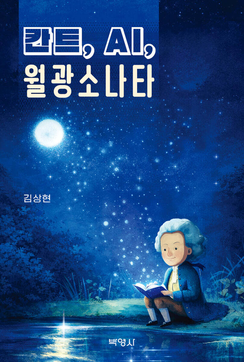 칸트, AI, 월광소나타