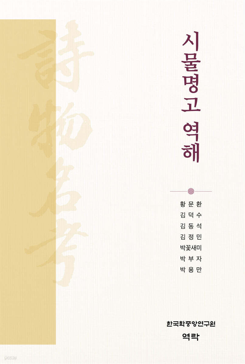 시물명고 역해