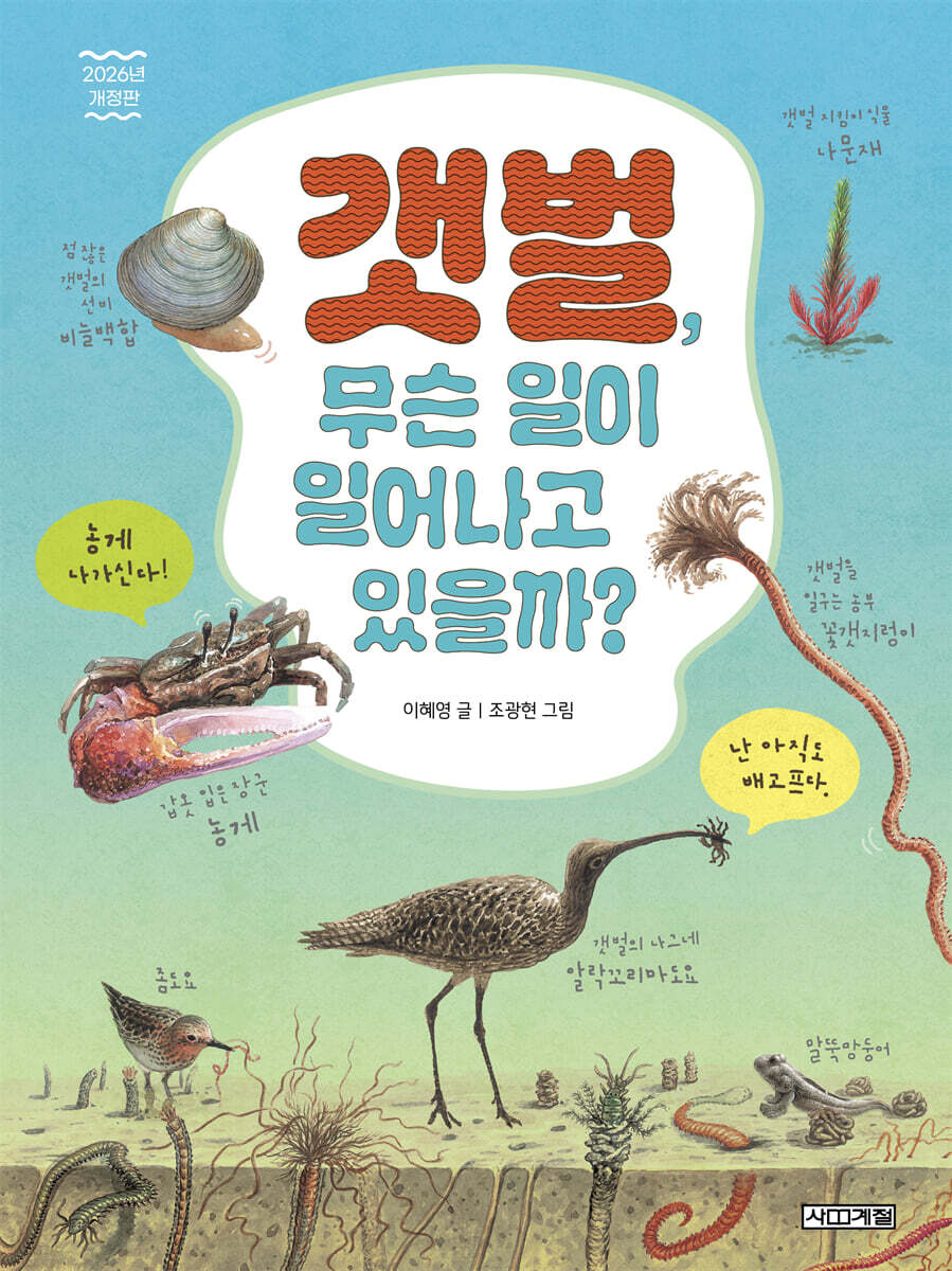 갯벌, 무슨 일이 일어나고 있을까?