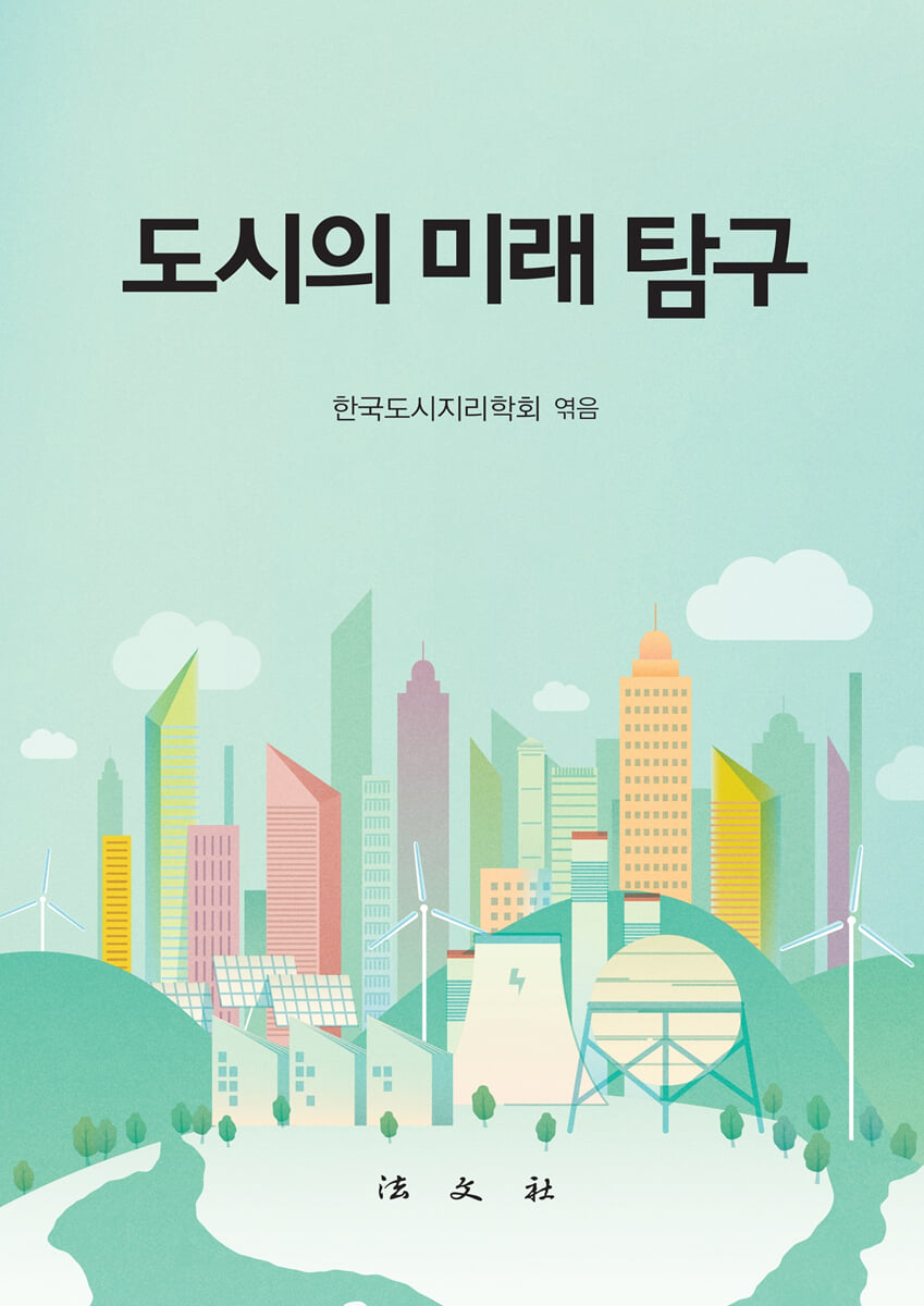 도시의 미래 탐구