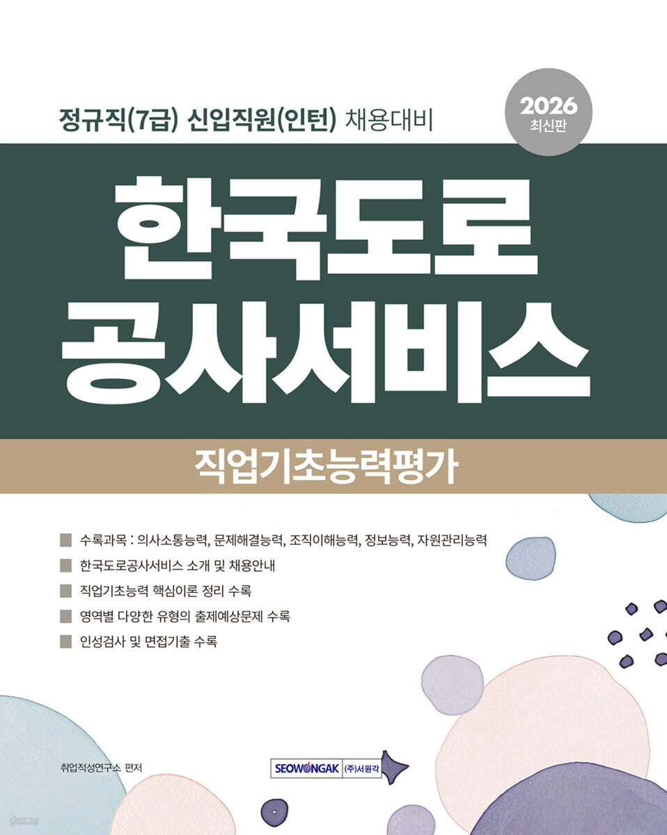 2026 한국도로공사서비스 직업기초능력평가