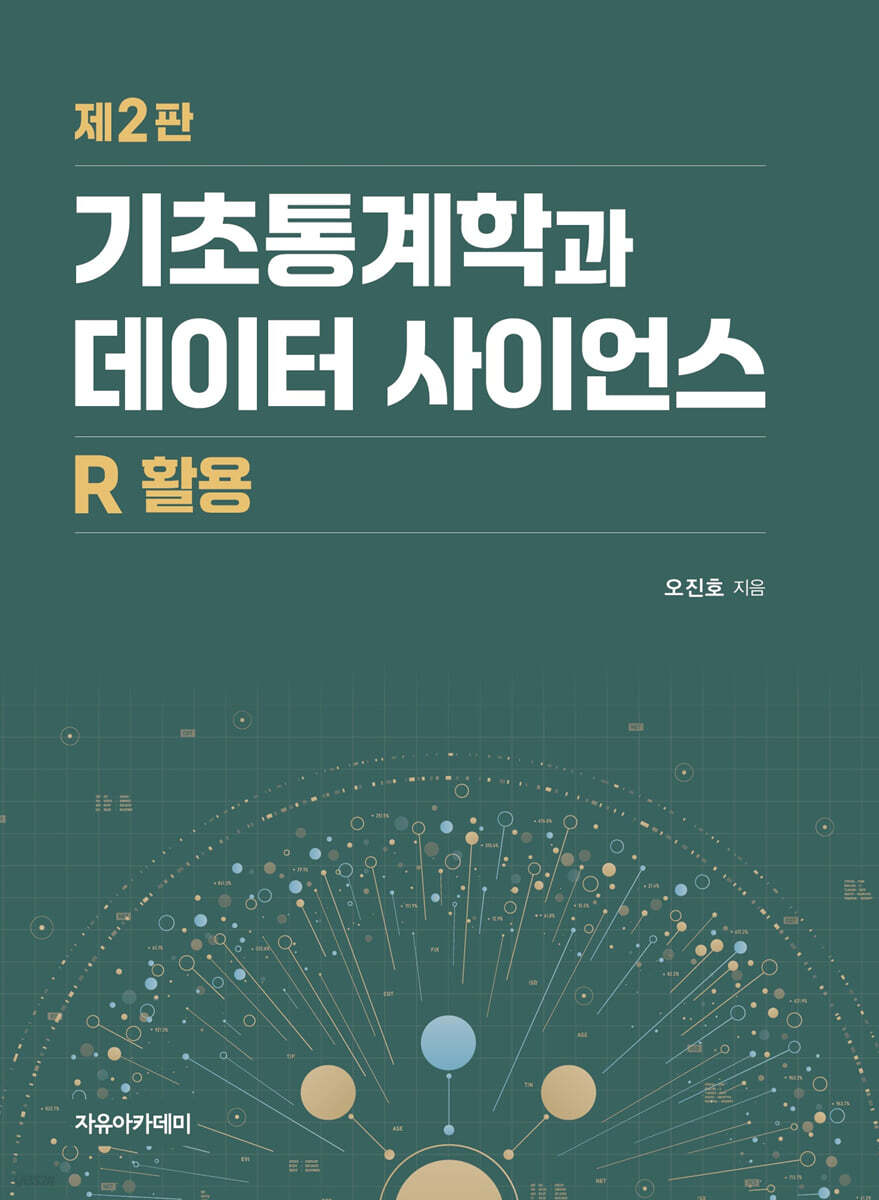 기초통계학과 데이터 사이언스 : R 활용