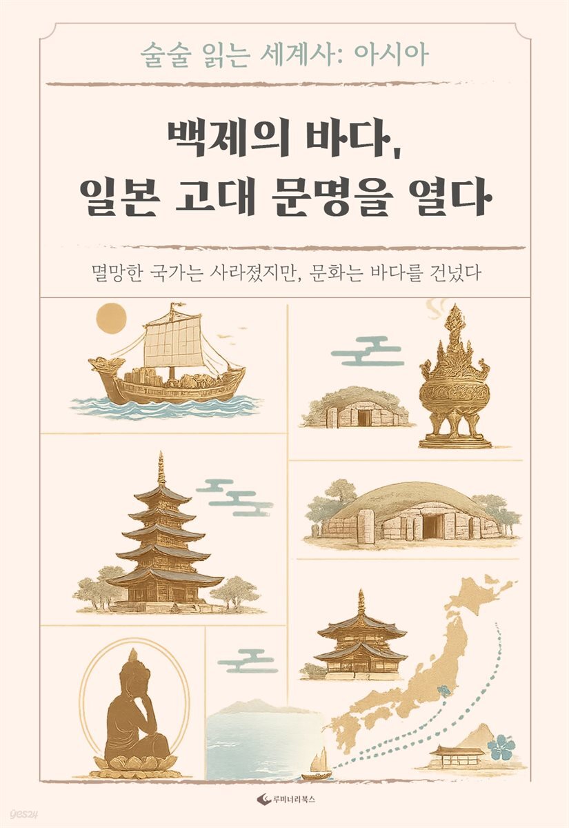 백제의 바다, 일본 고대 문명을 열다