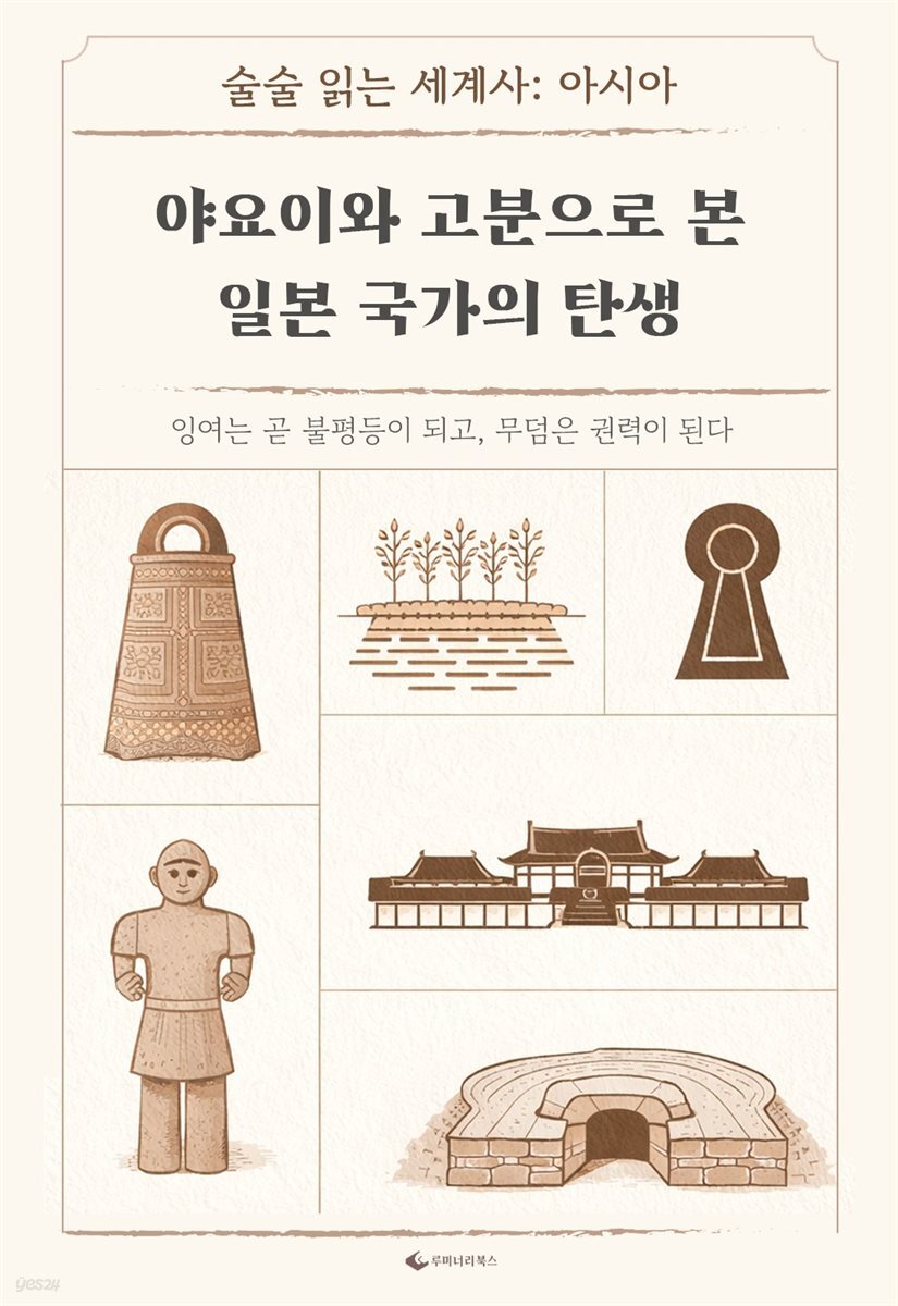 야요이와 고분으로 본 일본 국가의 탄생