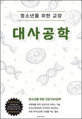 청소년을 위한 교양 대사공학