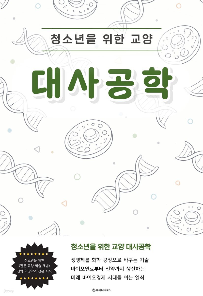 청소년을 위한 교양 대사공학