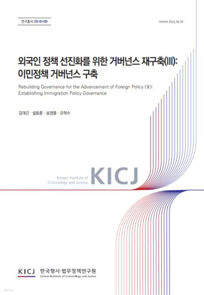 외국인 정책 선진화를 위한 거버넌스 재구축(3): 이민정책 거버넌스 구축