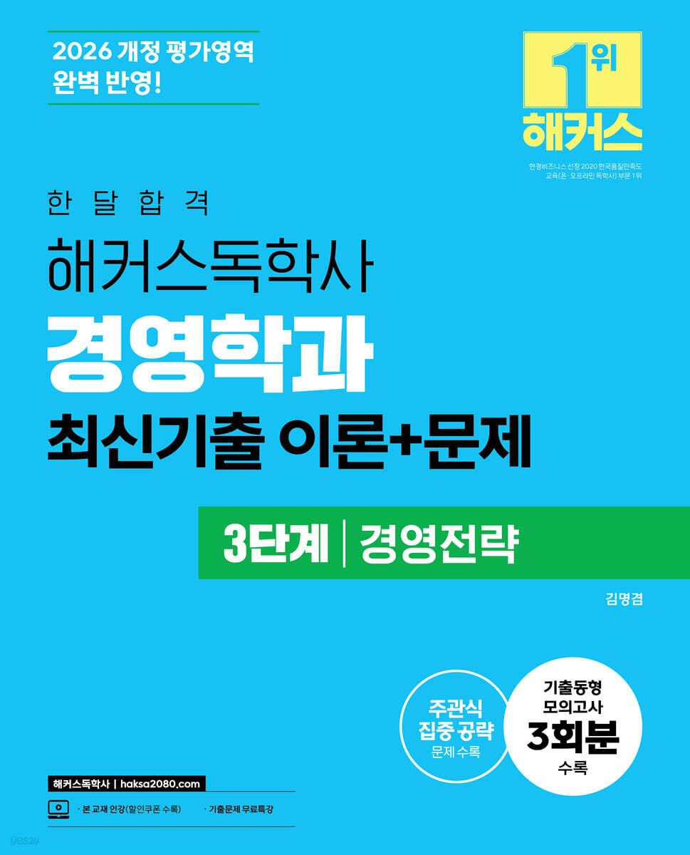 2026 한달합격 해커스독학사 경영학과 3단계 경영전략 최신기출 이론+문제