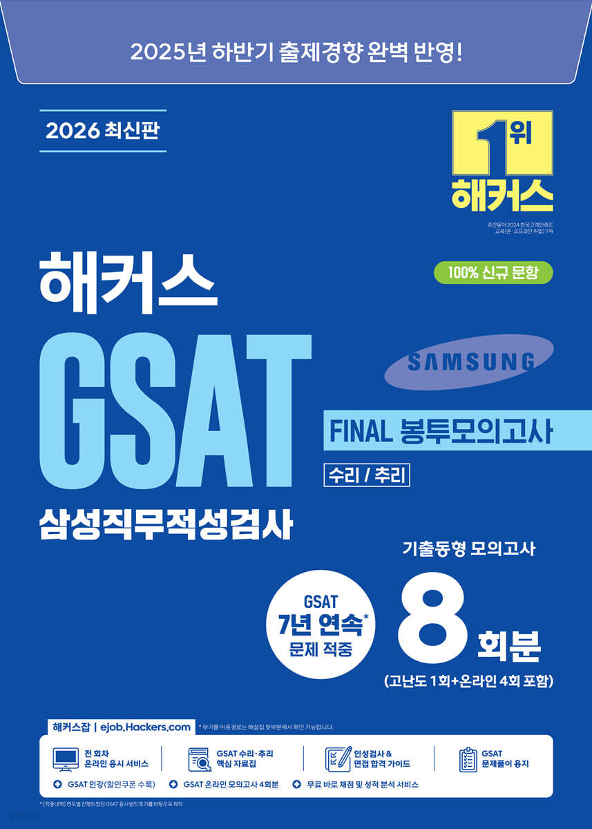 2026 상반기 해커스 GSAT 삼성직무적성검사 FINAL 봉투모의고사 8회분