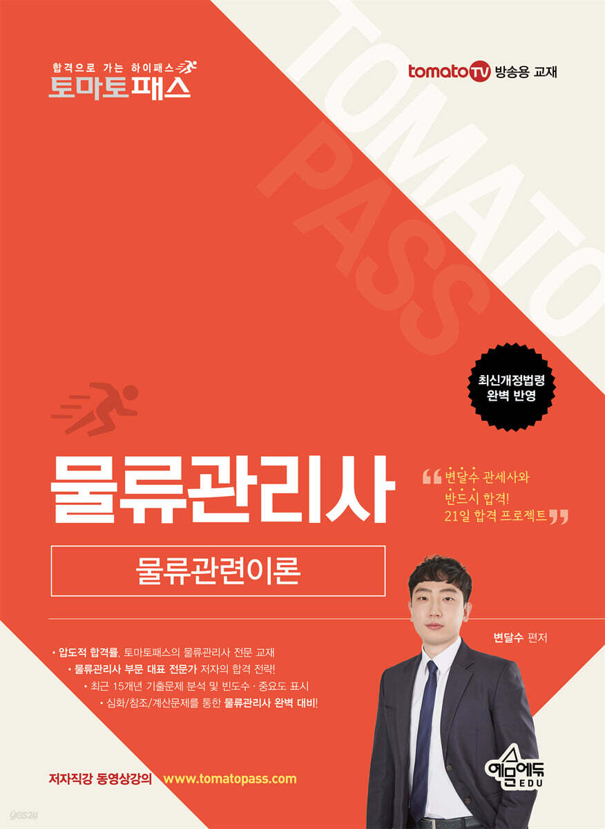 토마토패스 물류관리사 물류관련이론