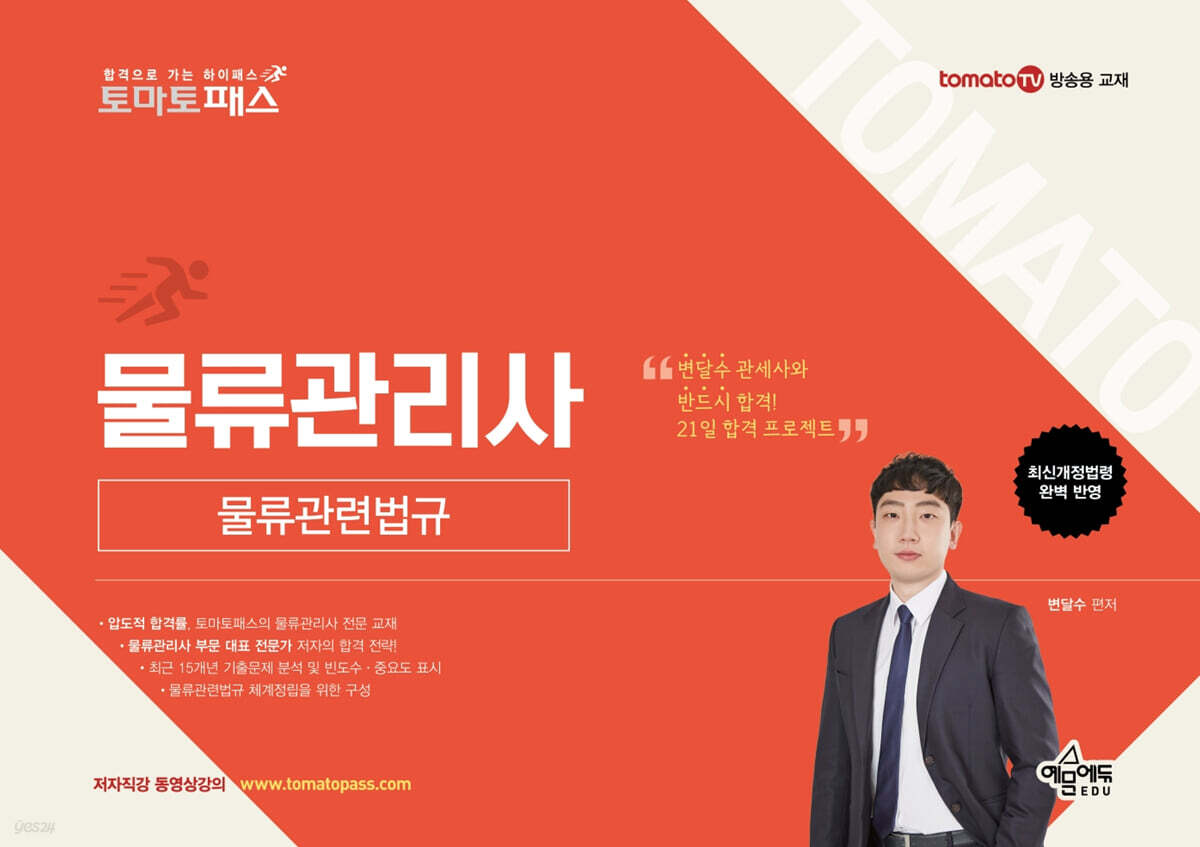 토마토패스 물류관리사 물류관련법규