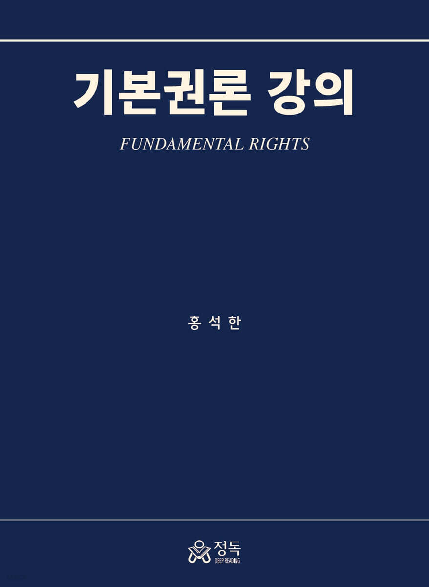 기본권론 강의