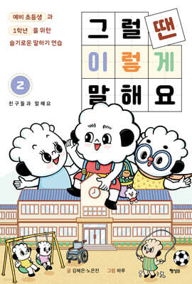 그럴 땐 이렇게 말해요 2 : 친구들과 말해요