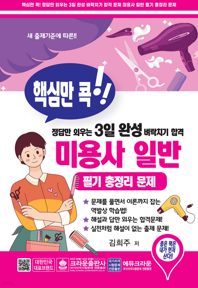 핵심만 콕!! 정답만 외우는 3일 완성 벼락치기 합격 미용사 일반 필기 총정리 문제