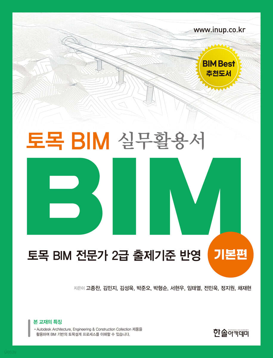 토목 BIM 실무 활용서 기본편
