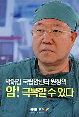 암! 극복할 수 있다