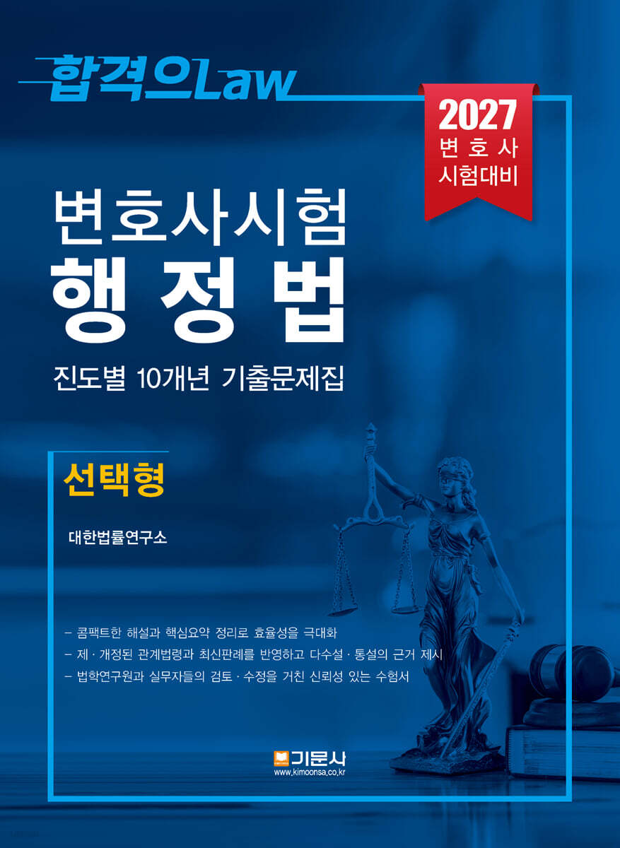 2027 변호사시험 행정법 진도별 10개년 기출문제집 (선택형)