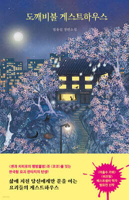 [그래제본소] 도깨비불 게스트하우스