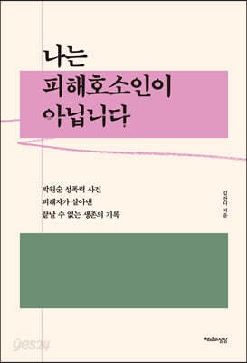 나는 피해호소인이 아닙니다