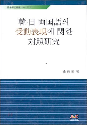 한일양국어의 수동표현에 관한 대조연구