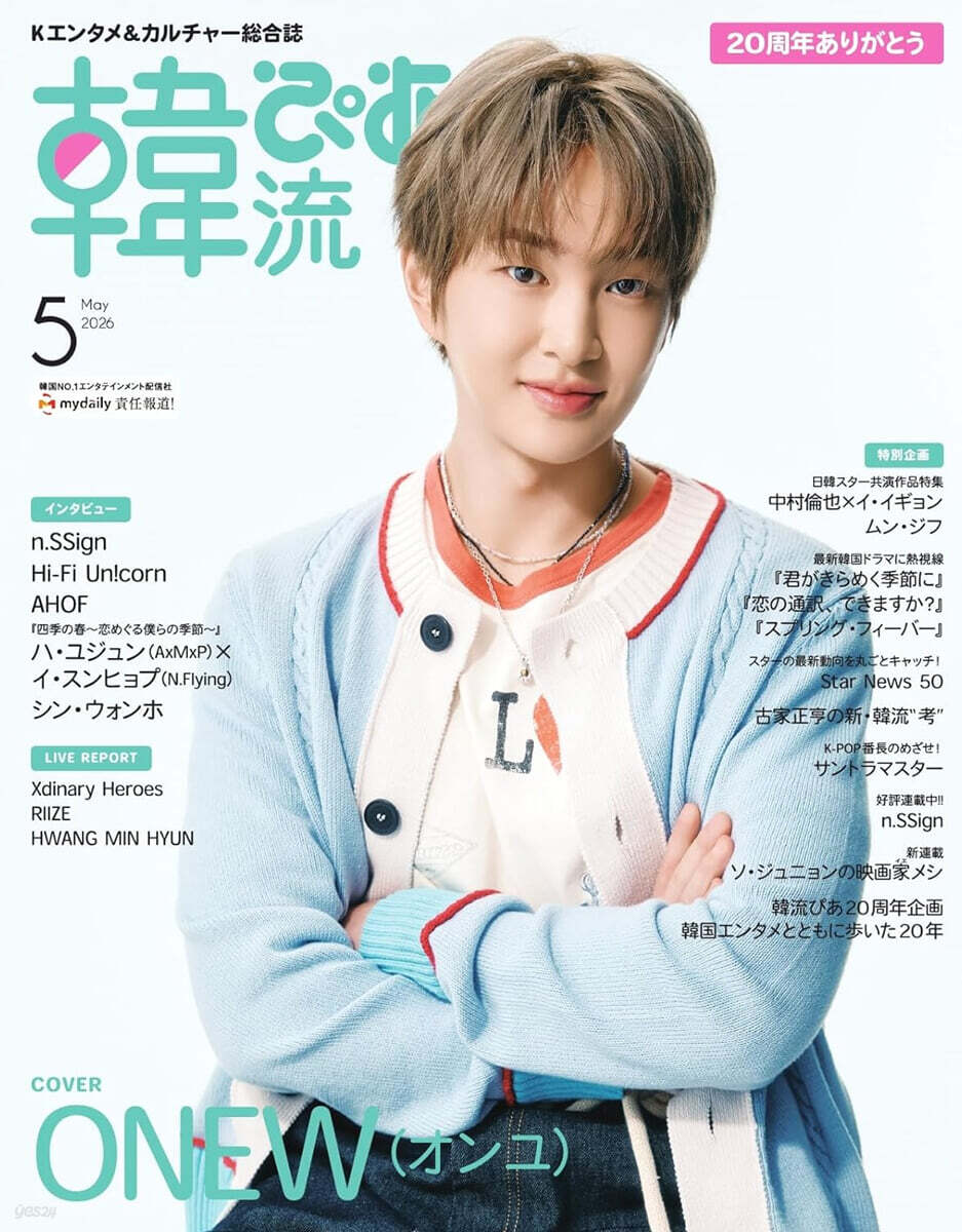 韓流ぴあ 2026年5月號 (ONEW)