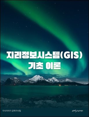 지리정보시스템(GIS) 기초 이론