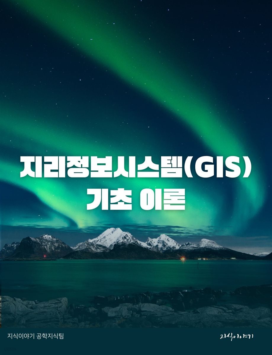 지리정보시스템(GIS) 기초 이론