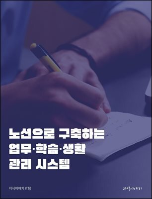 노션으로 구축하는 업무·학습·생활 관리 시스템