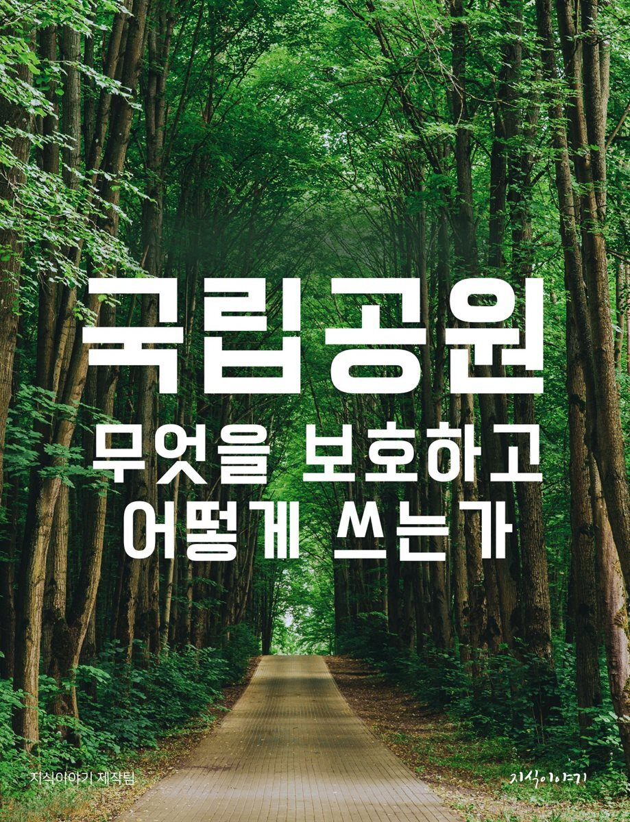 국립공원, 무엇을 보호하고 어떻게 쓰는가