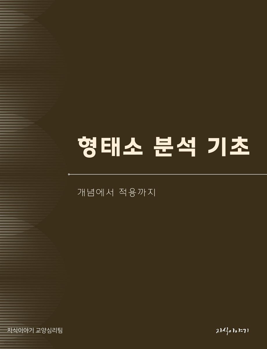 형태소 분석 기초: 개념에서 적용까지